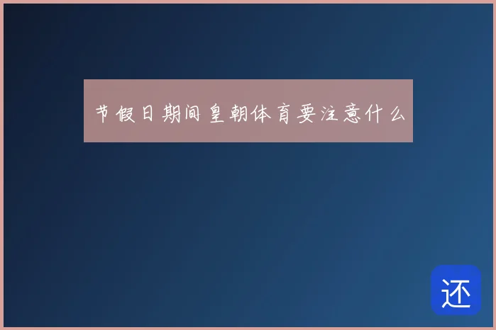 节假日期间皇朝体育要注意什么