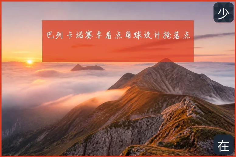 巴列卡诺赛季看点角球设计抢落点
