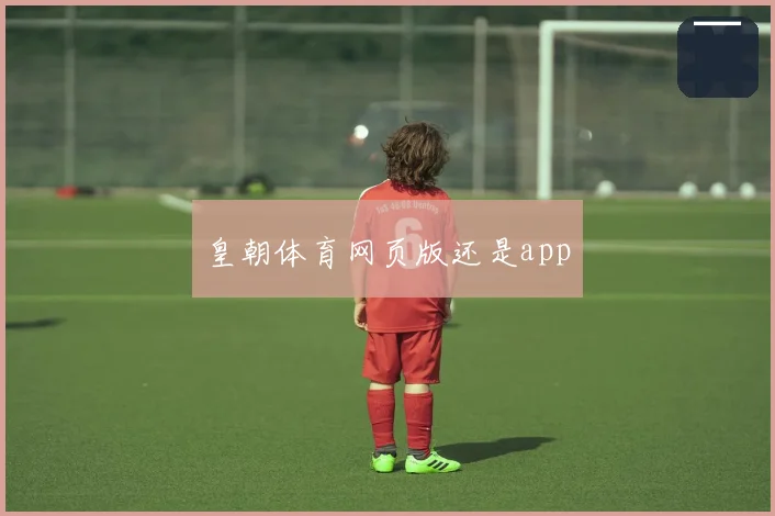 皇朝体育网页版还是app