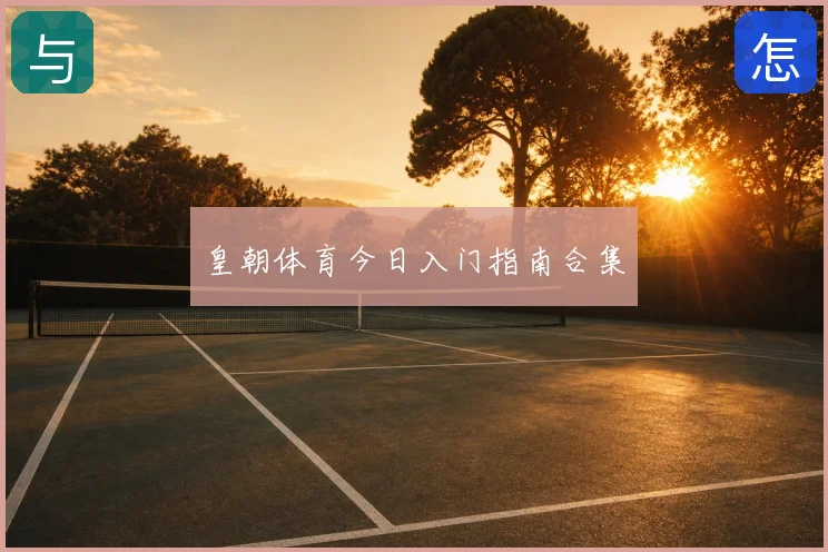 皇朝体育今日入门指南合集