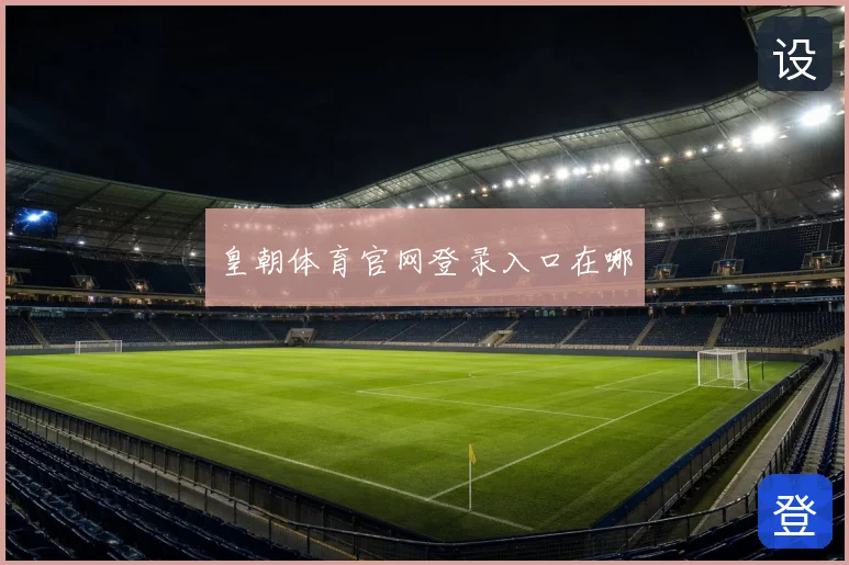 皇朝体育官网登录入口在哪