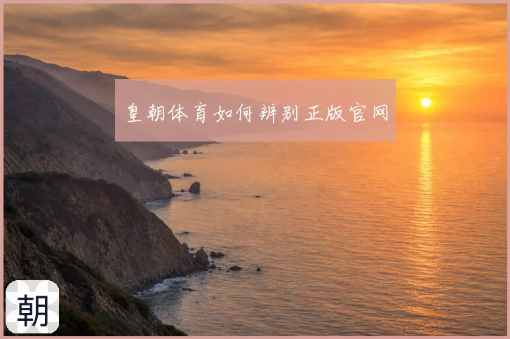 皇朝体育如何辨别正版官网