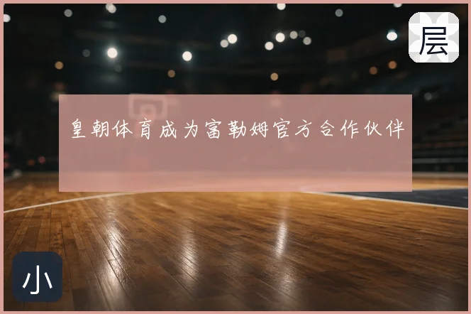 皇朝体育成为富勒姆官方合作伙伴