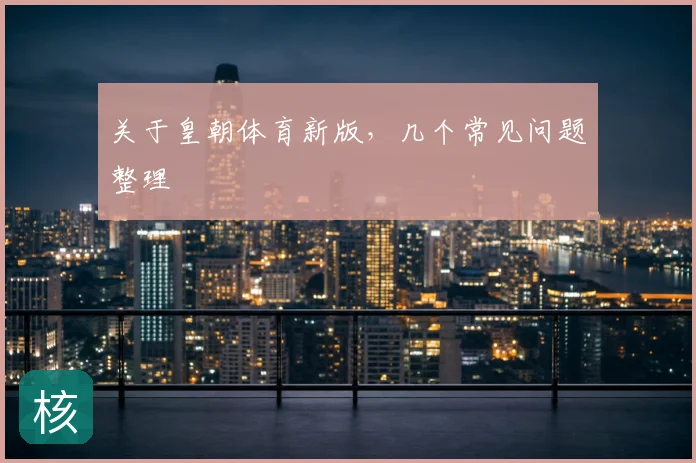 关于皇朝体育新版，几个常见问题整理